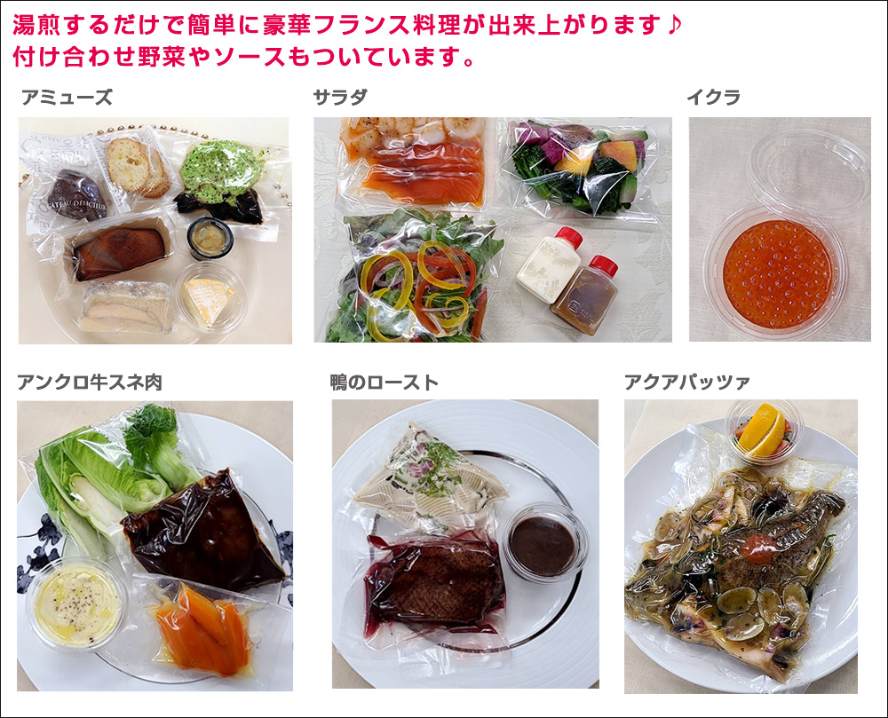 おうちでフレンチセット シェケン